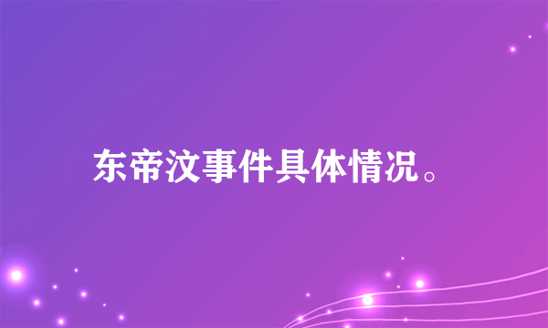 东帝汶事件具体情况。