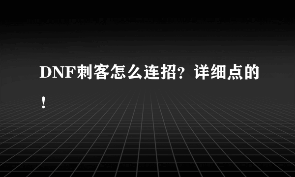 DNF刺客怎么连招？详细点的！