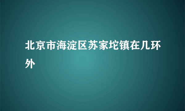 北京市海淀区苏家坨镇在几环外