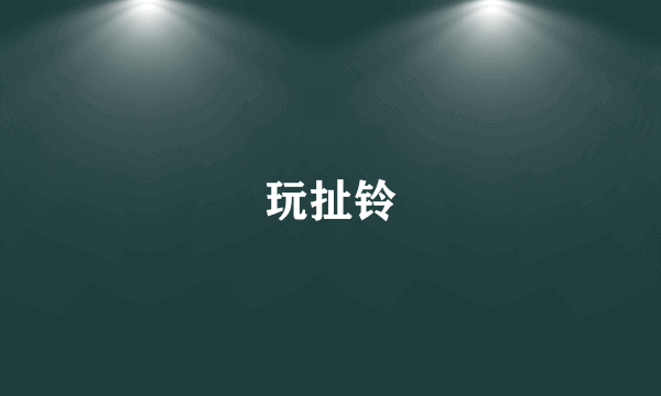 玩扯铃