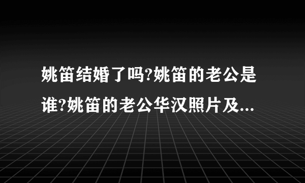 姚笛结婚了吗?姚笛的老公是谁?姚笛的老公华汉照片及资料(2)