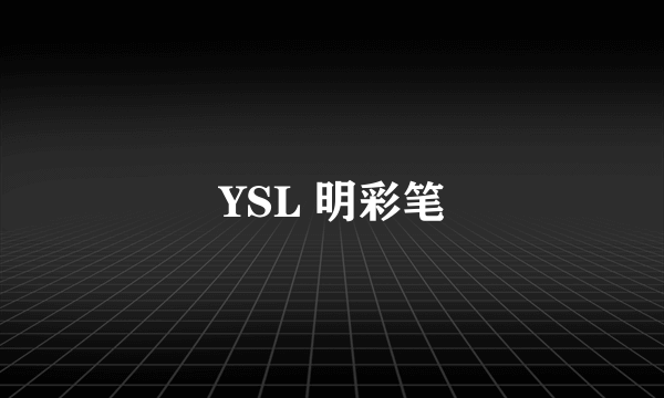 YSL 明彩笔