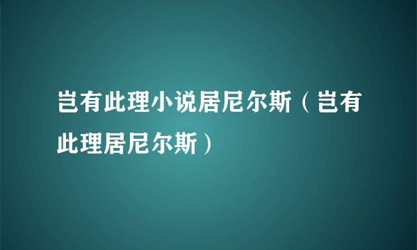 岂有此理小说居尼尔斯（岂有此理居尼尔斯）