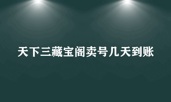 天下三藏宝阁卖号几天到账