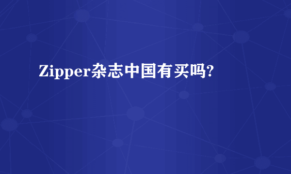 Zipper杂志中国有买吗?