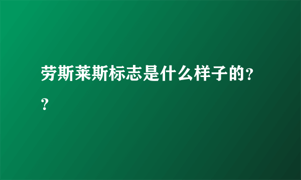 劳斯莱斯标志是什么样子的？？