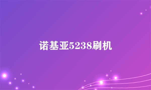 诺基亚5238刷机