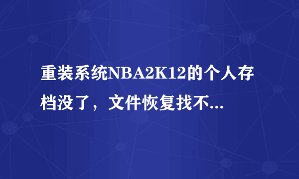 重装系统NBA2K12的个人存档没了，文件恢复找不到存档位置？