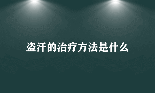 盗汗的治疗方法是什么