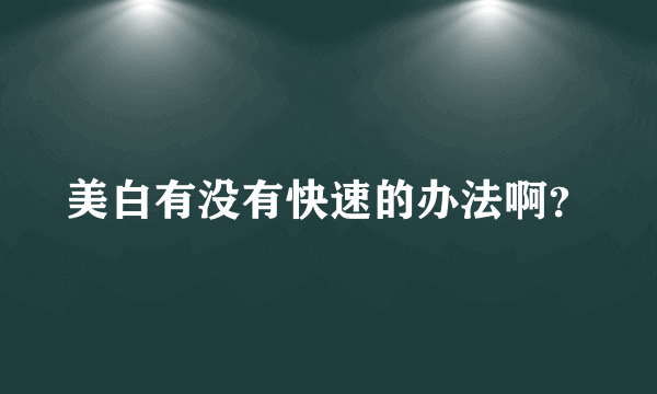 美白有没有快速的办法啊？