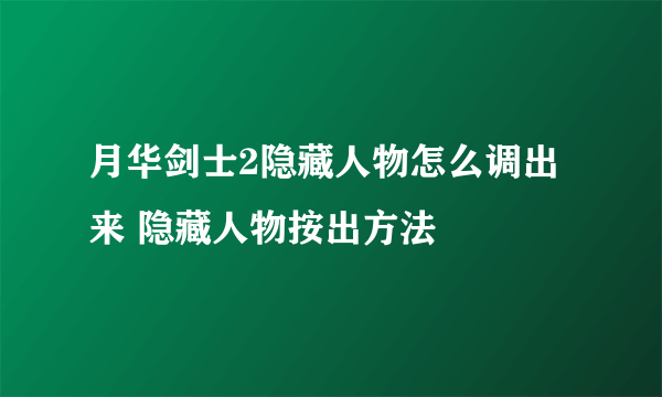 月华剑士2隐藏人物怎么调出来 隐藏人物按出方法