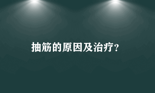 抽筋的原因及治疗？