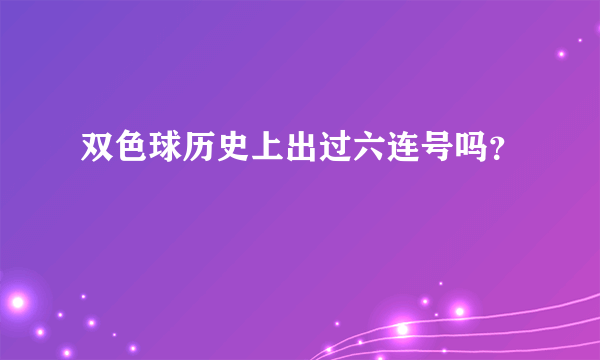 双色球历史上出过六连号吗？