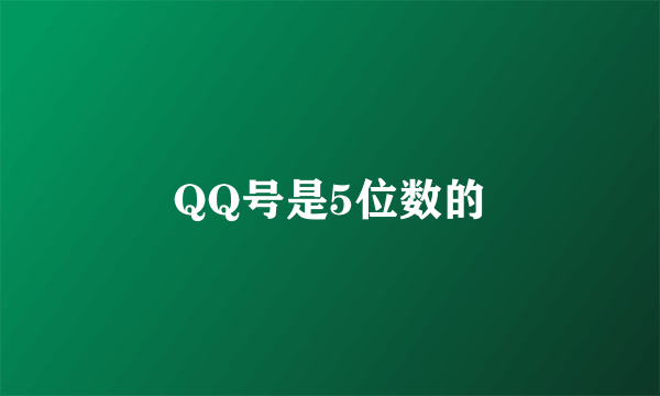 QQ号是5位数的