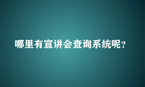 哪里有宣讲会查询系统呢？