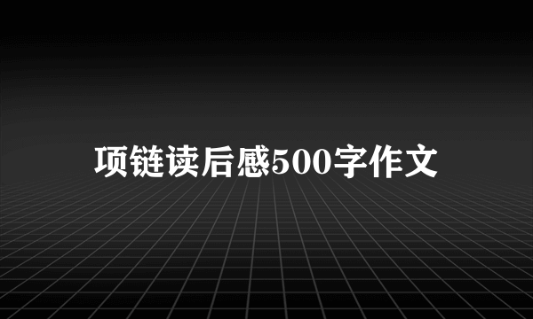 项链读后感500字作文