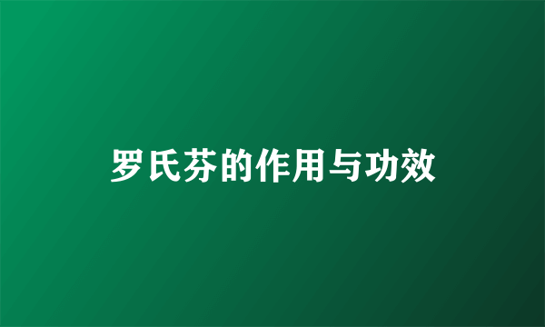 罗氏芬的作用与功效