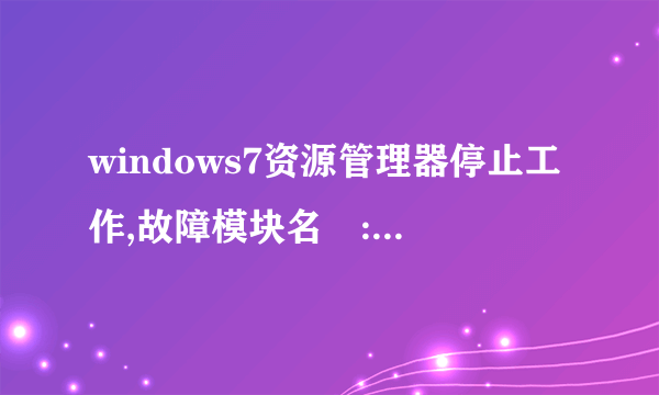 windows7资源管理器停止工作,故障模块名稱:ffdshow.ax