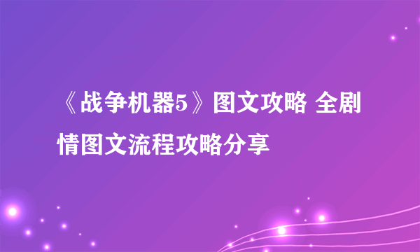 《战争机器5》图文攻略 全剧情图文流程攻略分享