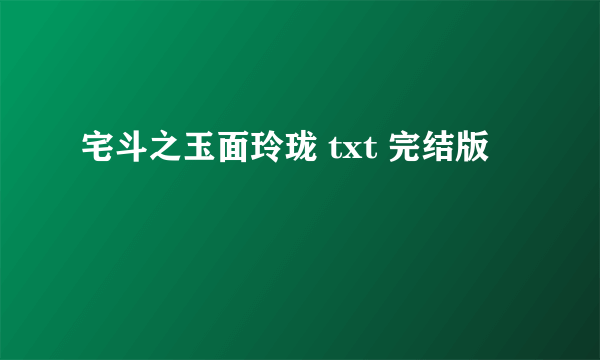 宅斗之玉面玲珑 txt 完结版