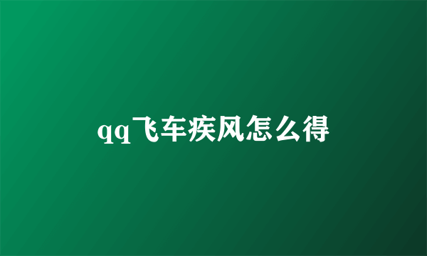 qq飞车疾风怎么得