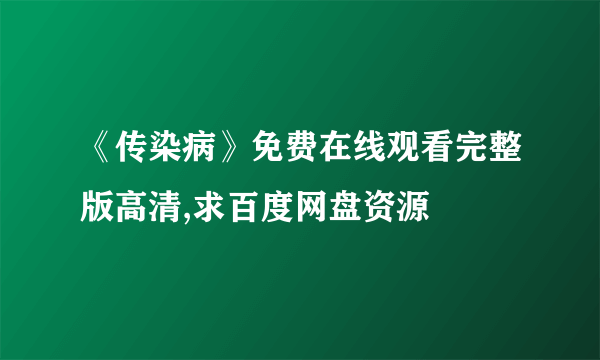 《传染病》免费在线观看完整版高清,求百度网盘资源