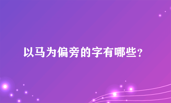 以马为偏旁的字有哪些？