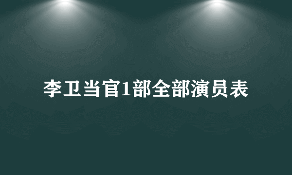 李卫当官1部全部演员表