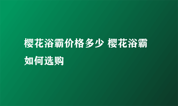 樱花浴霸价格多少 樱花浴霸如何选购