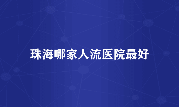 珠海哪家人流医院最好