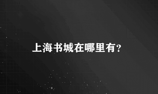 上海书城在哪里有？