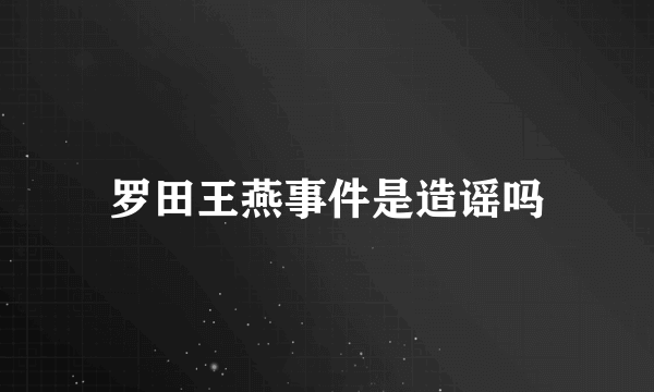 罗田王燕事件是造谣吗