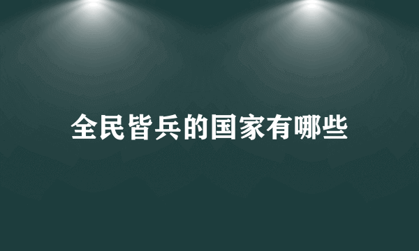 全民皆兵的国家有哪些