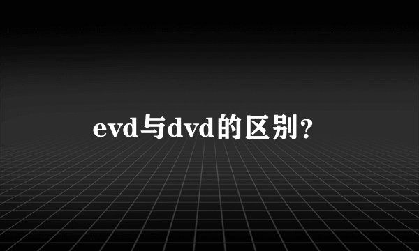 evd与dvd的区别？