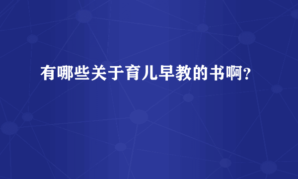 有哪些关于育儿早教的书啊？