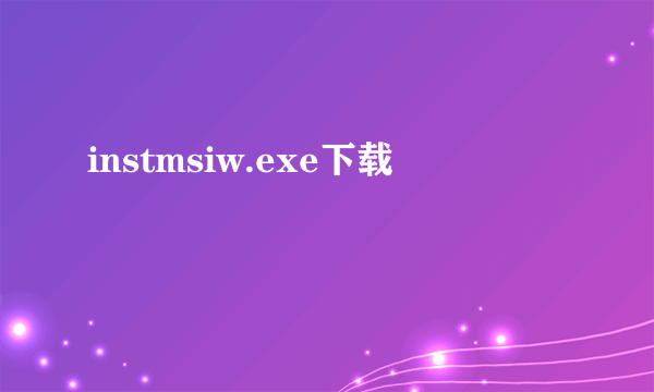 instmsiw.exe下载