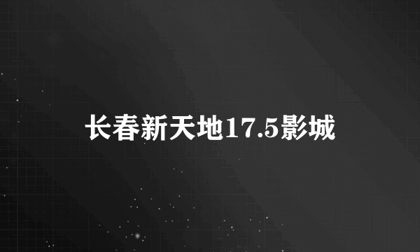 长春新天地17.5影城