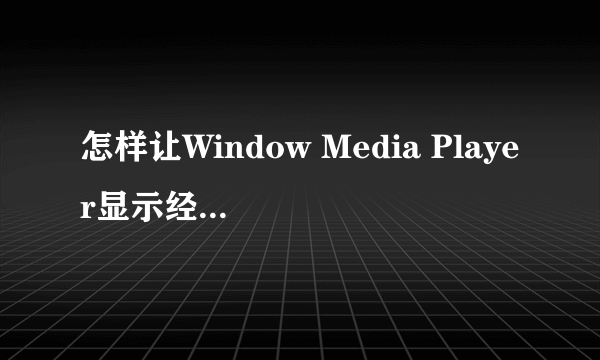 怎样让Window Media Player显示经典菜单？