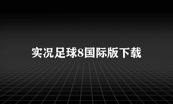 实况足球8国际版下载