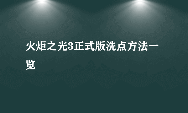 火炬之光3正式版洗点方法一览