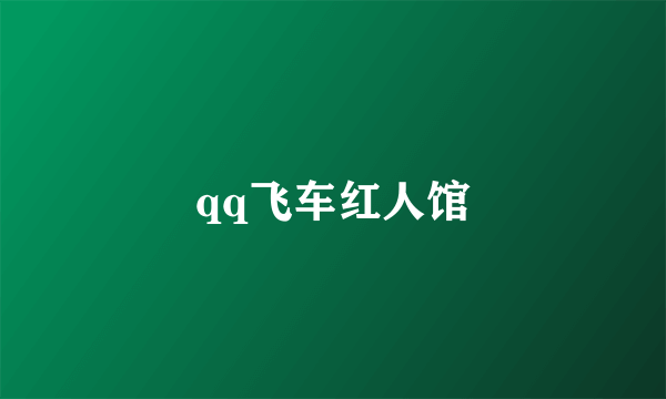 qq飞车红人馆