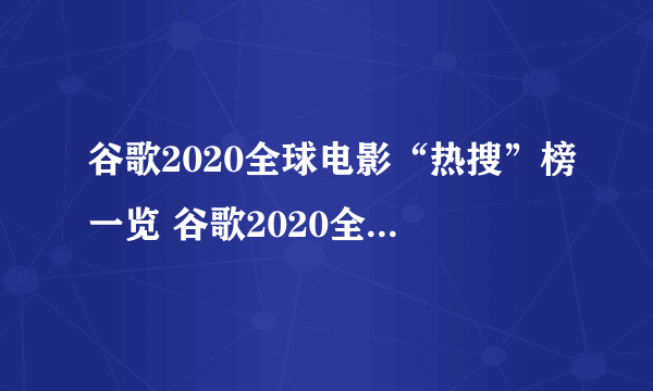 谷歌2020全球电影“热搜”榜一览 谷歌2020全球热搜电影都有哪些