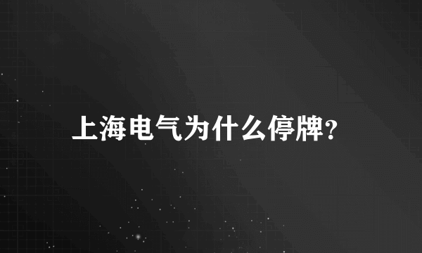 上海电气为什么停牌？