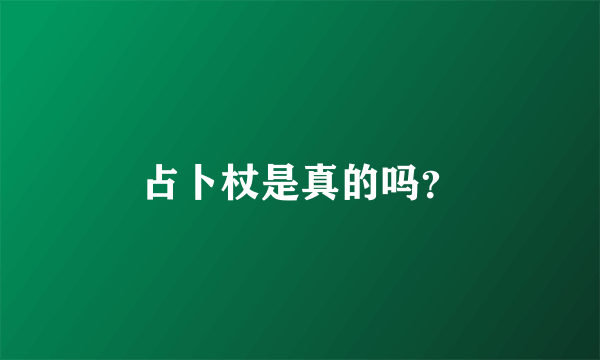 占卜杖是真的吗？