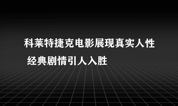 科莱特捷克电影展现真实人性 经典剧情引人入胜