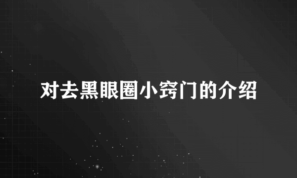 对去黑眼圈小窍门的介绍