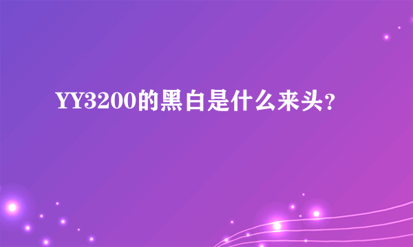 YY3200的黑白是什么来头？