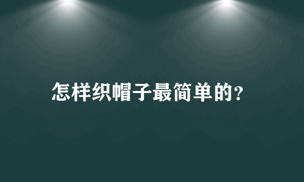 怎样织帽子最简单的？