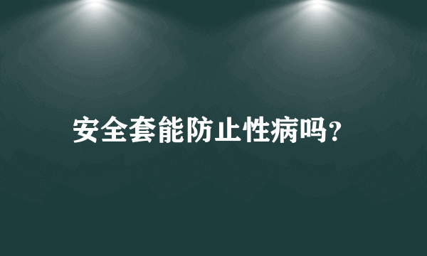 安全套能防止性病吗？