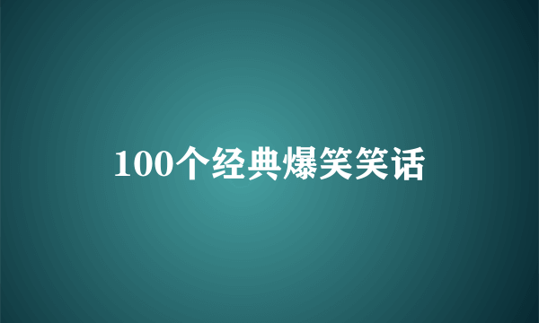 100个经典爆笑笑话